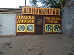 Шиномонтаж (Saratov, 3-y Dachny posyolok) ، تركيب وتصليح الإطارات