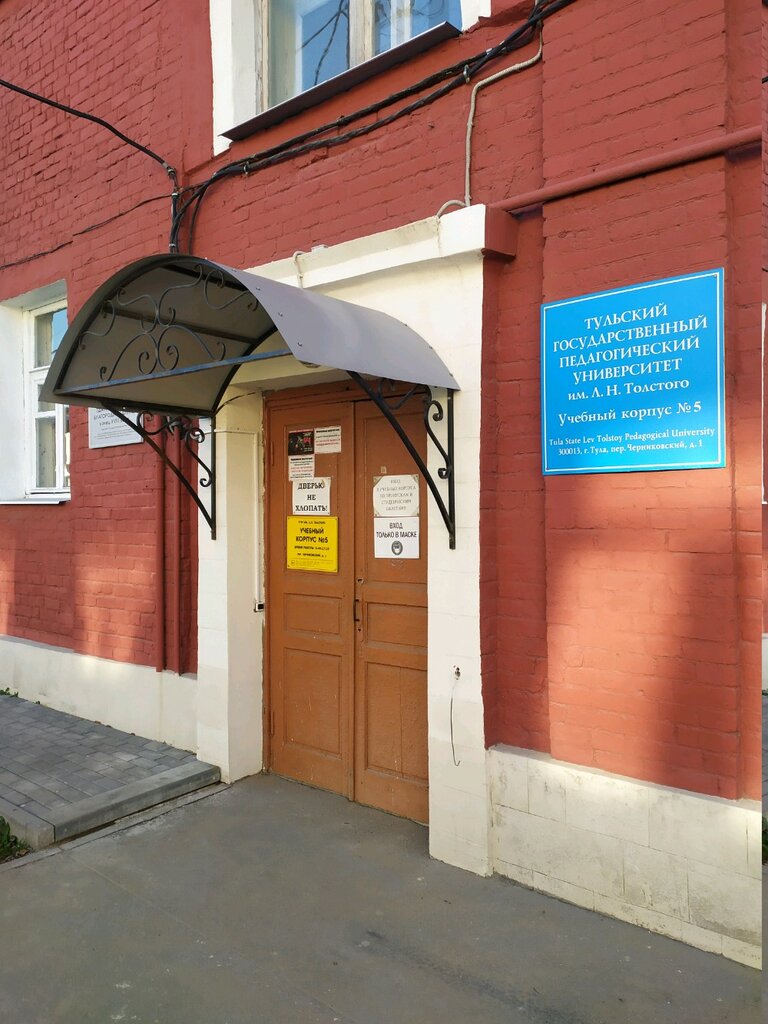 University Tulsky gosudarstvenny pedagogichesky universitet imeni L. N. Tolstogo, Tula, photo