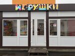 Toys (Domodedovo, Belye Stolby Subdistrict, Rupolis Residential Complex, 20А/2), toys and games