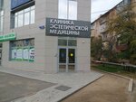Caspian Cosmetology Clinic (ул. Бэра, 50), косметология в Астрахани