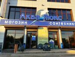 Аква-Люкс (Nikolaya Ostrovskogo Street, 95) ، متجر بيع أدوات معدنية