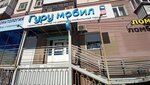 Guru mobil (Stepana Razina Street, 2), phone repair