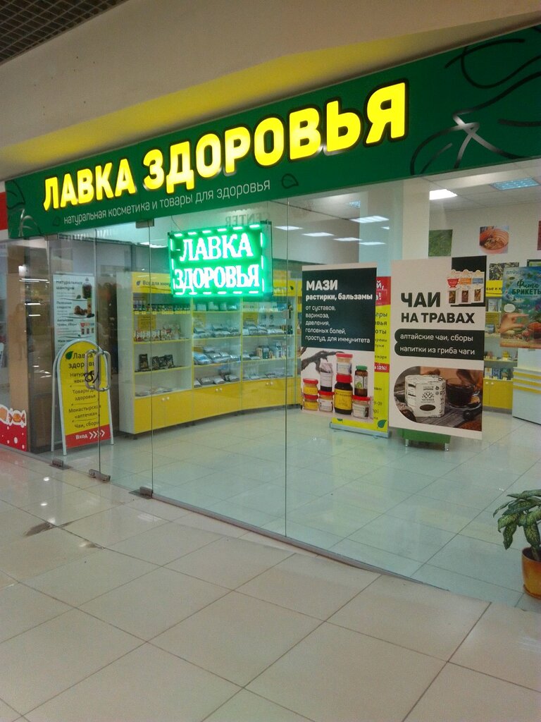 Магазин парфюмерии и косметики Лавка здоровья, Самара, фото