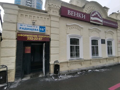 Ритуал.ру, ритуальные услуги, ул. Радищева, 16А, Екатеринбург — Яндекс ...