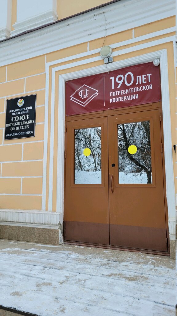 تعاونيات المستهلكين Vladimirsky oblastnoy soyuz potrebitelskikh obshchestv Vladkoopsoyuz ، ، صورة
