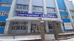 Спортивная школа Волна (Zhukovskogo Street, 3с1), escuela deportiva
