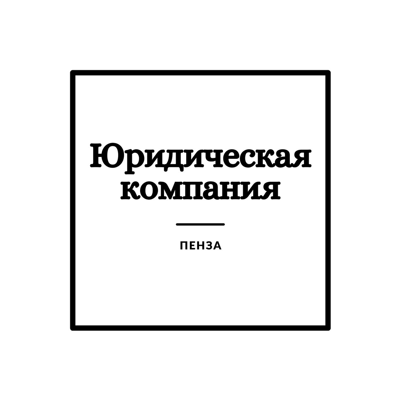 Юридическая компания
