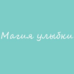 Магия улыбки