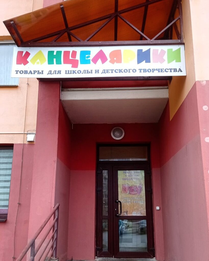 Stationery store Канцелярики, Grodno, photo