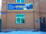 Автошанс (Kuznetsova Street, 127), tienda de repuestos y artículos para automóviles