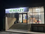 Полёт (Stavropol, 236), grocery