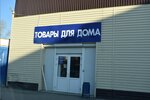 Хозтовары (ulitsa Sakko i Vantsetti, 3А), household goods and chemicals shop