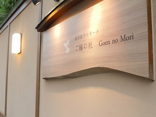 Гостиница Yugawara Retreat Goen no Mori