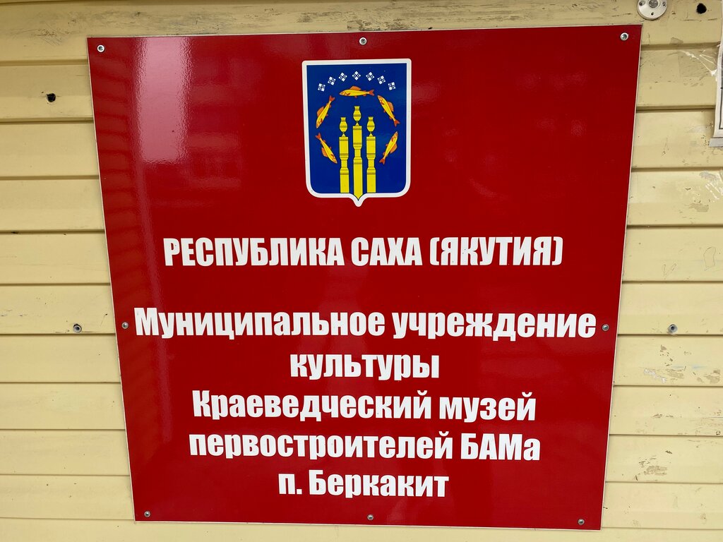Museum Краеведческий Музей Первостроителей Бама п. Беркакит, Sakha (Yakutia) Republic, photo