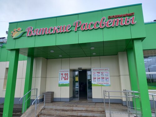 Супермаркет Вятские рассветы, Киров, фото