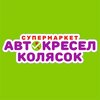 Супермаркет автокресел и колясок