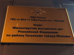 Участковый пункт полиции № 32 (Байкальская ул., 29), отделение полиции в Москве