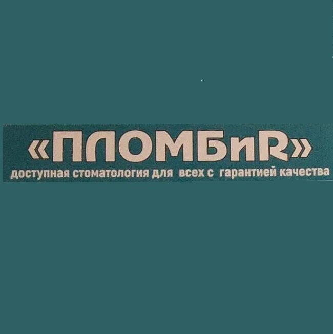 ПломбиR