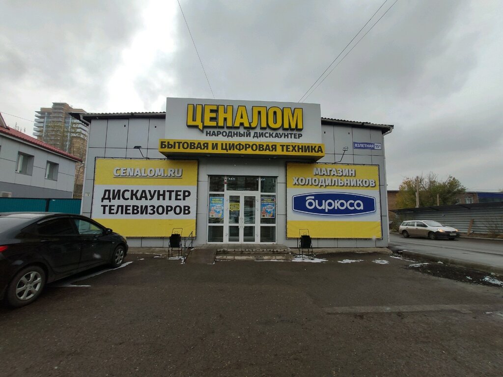 Cenalom, household appliances store, Красноярск, Взлётная улица, 15Б/23 - Yandex