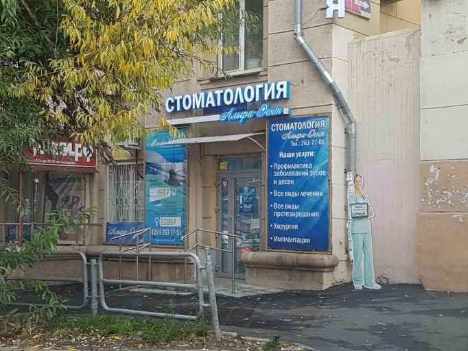 Стоматологическая клиника Альфа-дент, Челябинск, фото