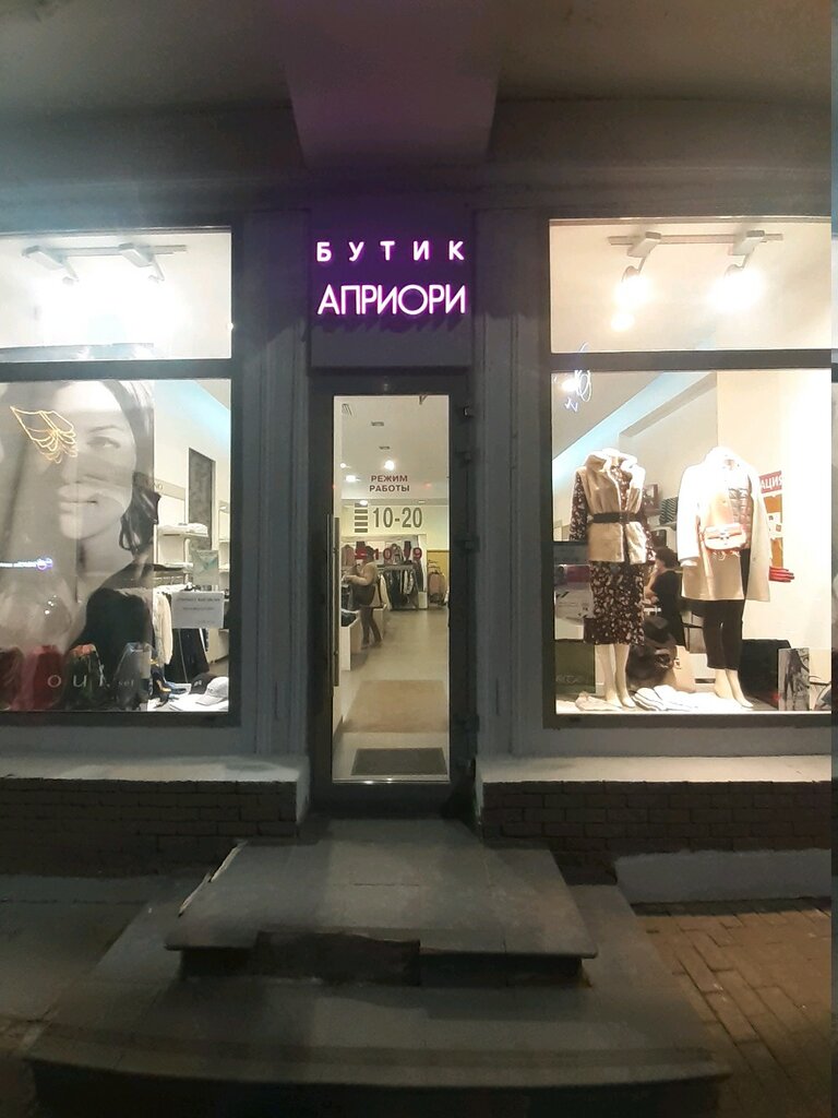 Clothing store Apriori, Nizhny Novgorod, photo