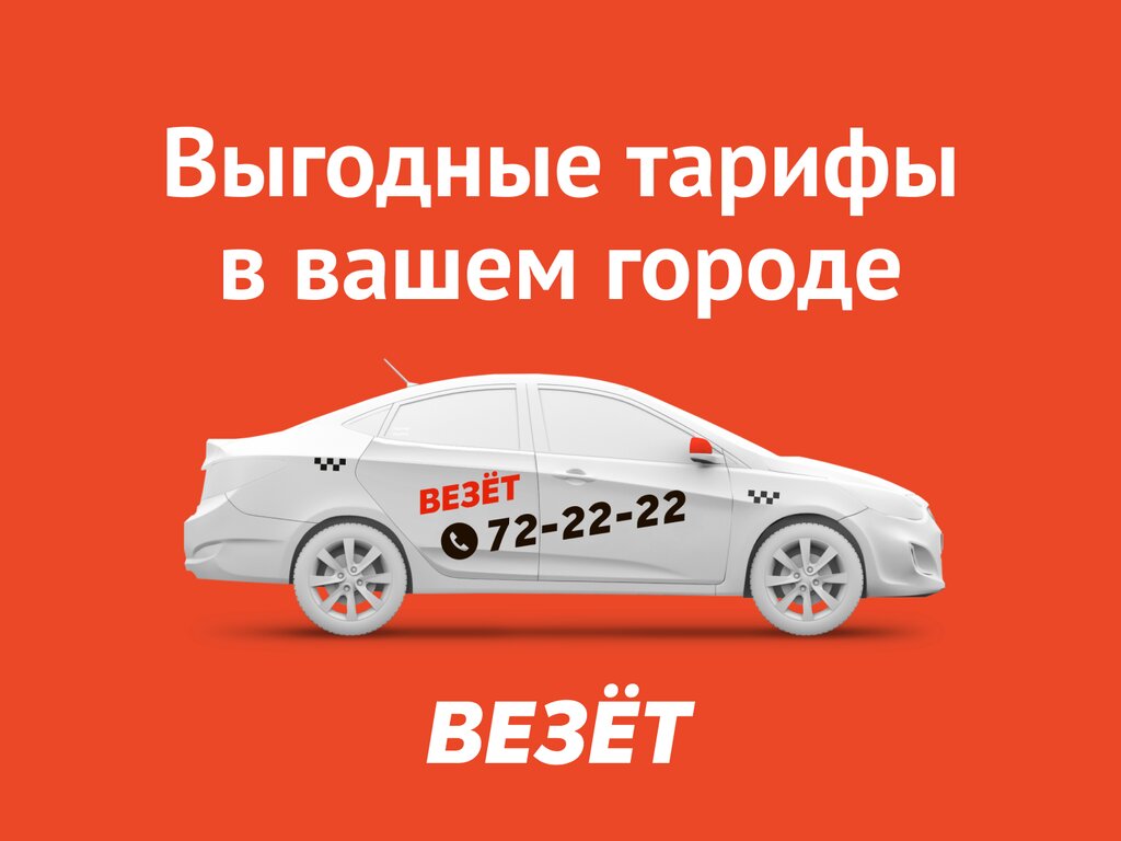 Заказ такси Везёт, Новороссийск, фото