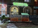 Детский магазин (Shosse V Lavriki Street, 83), children's shoe shop