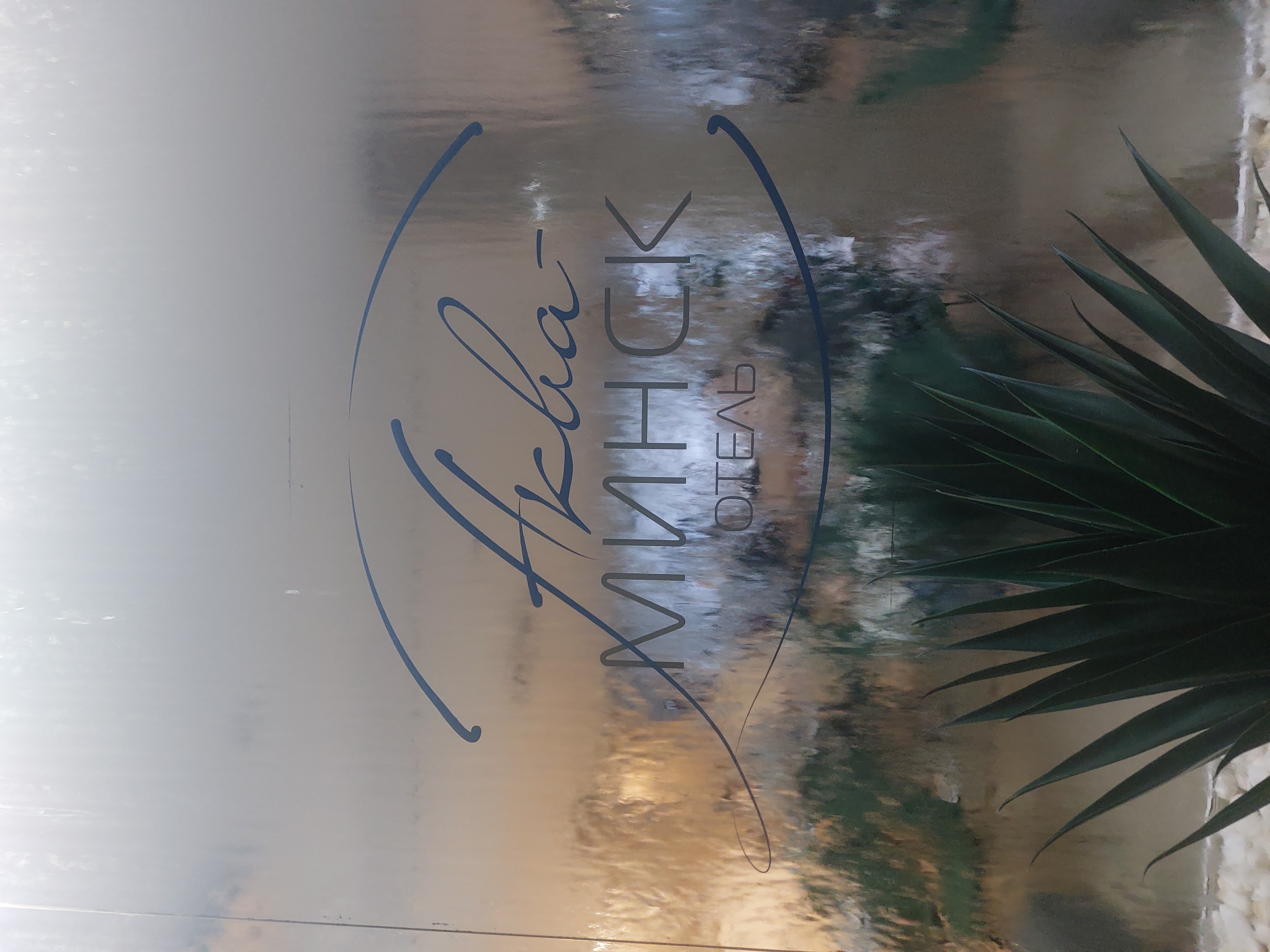 Фото Аква-Минск