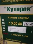 Хуторок (Dalnerechenskaya ulitsa, 59А), pet shop