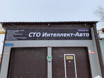 СТО Интеллект Авто (Izhevskaya Street, 17А) ، ورشة لتصليح السيارات