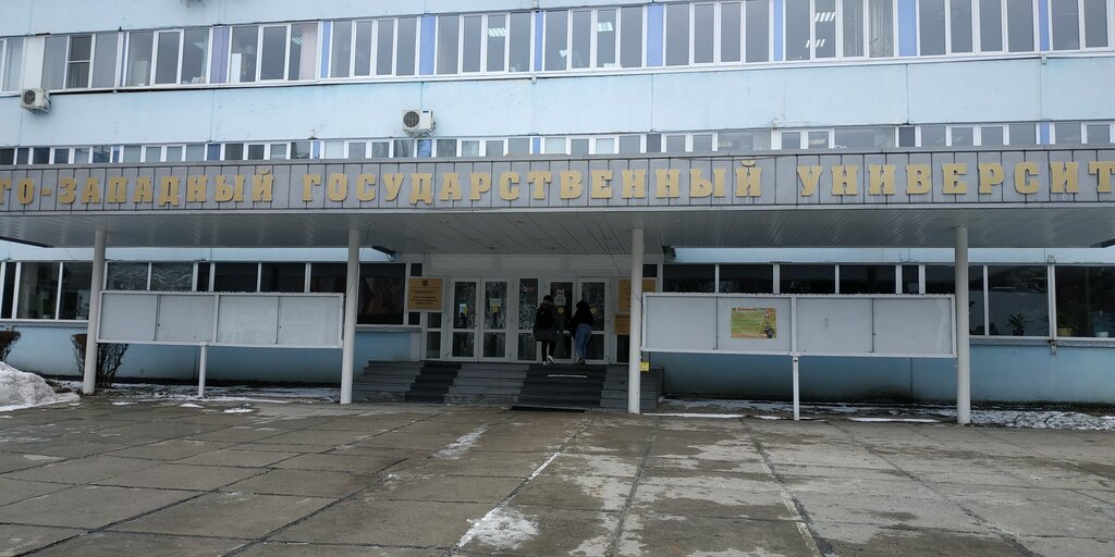 University Yugo-Zapadny gosudarstvenny universitet, yuridichesky fakultet, Kursk, photo