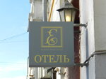 Eliseeff Arbat (Glazovsky Lane, 10с1) ، فندق