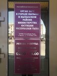 Орган ЗАГС Министерства Юстиции Республики Тыва в городе Кызыл и Кызыльском районе (ул. Кочетова, 72, Кызыл), загс в Кызыле