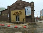 Арбат (Московская ул., 52), ресторан в Кирове