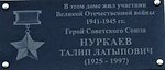 Герою Советского Союза Талипу Латыповичу Нуркаеву (ulitsa Sadovoye Koltso, 79), memorial plaque, foundation stone