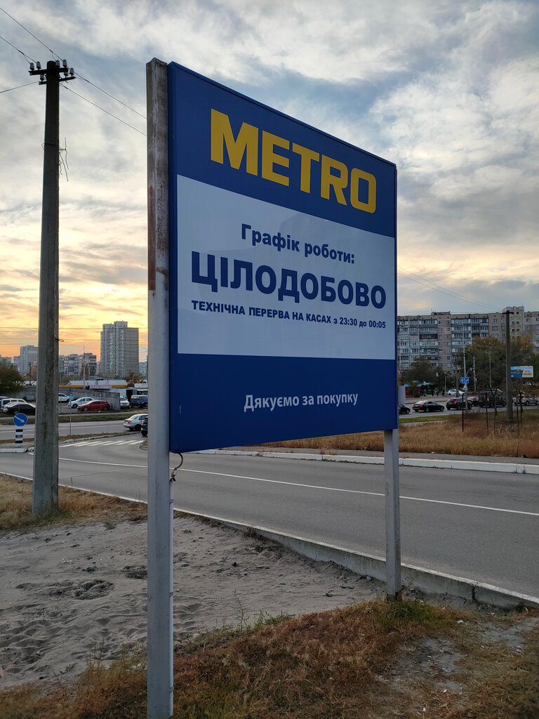 Food hypermarket Metro Cash&Carry, Kyiv, photo