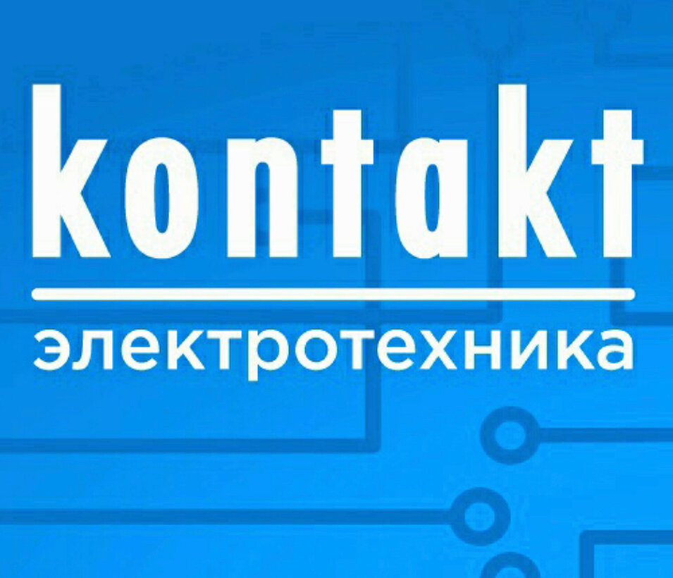 Контакт
