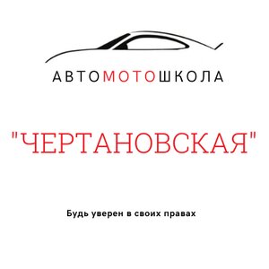 Логотип автошколы «Автомотошкола Чертановская»