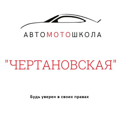 Логотип автошколы «Автомотошкола Чертановская»