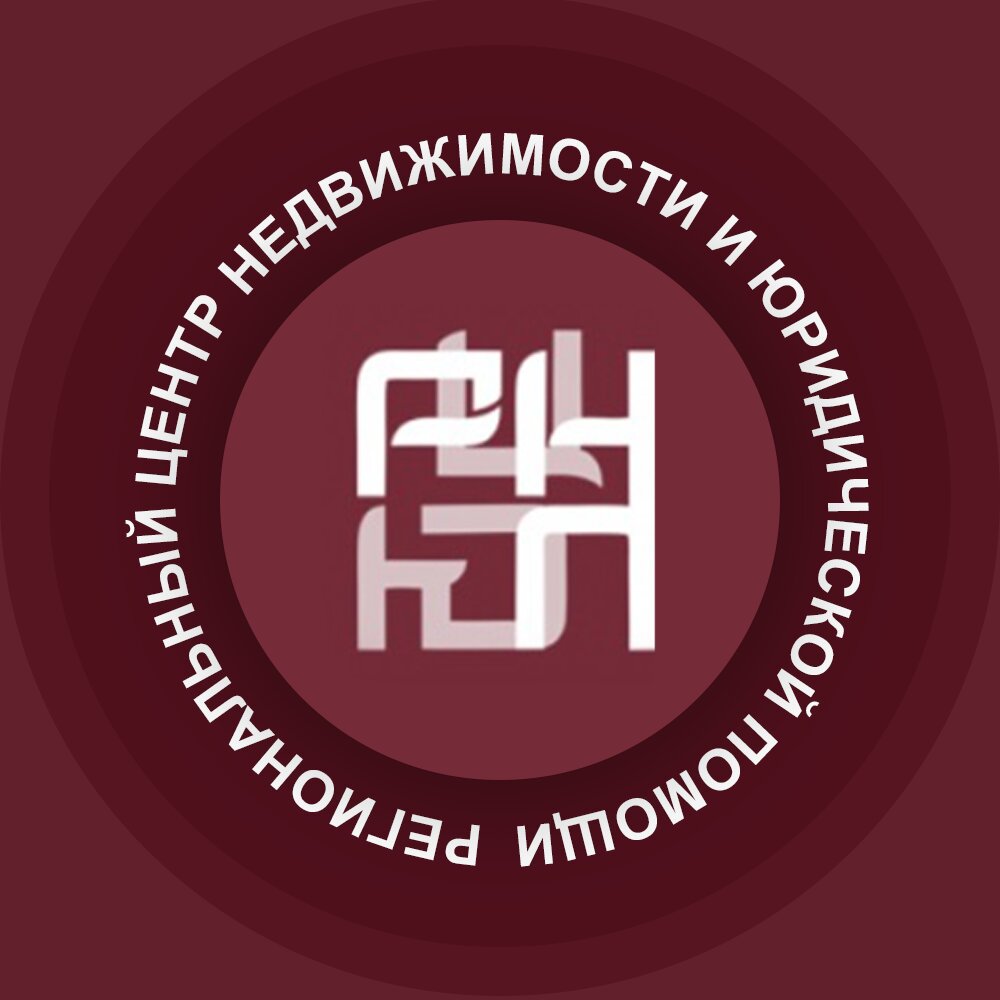 Региональный центр недвижимости и юридической помощи