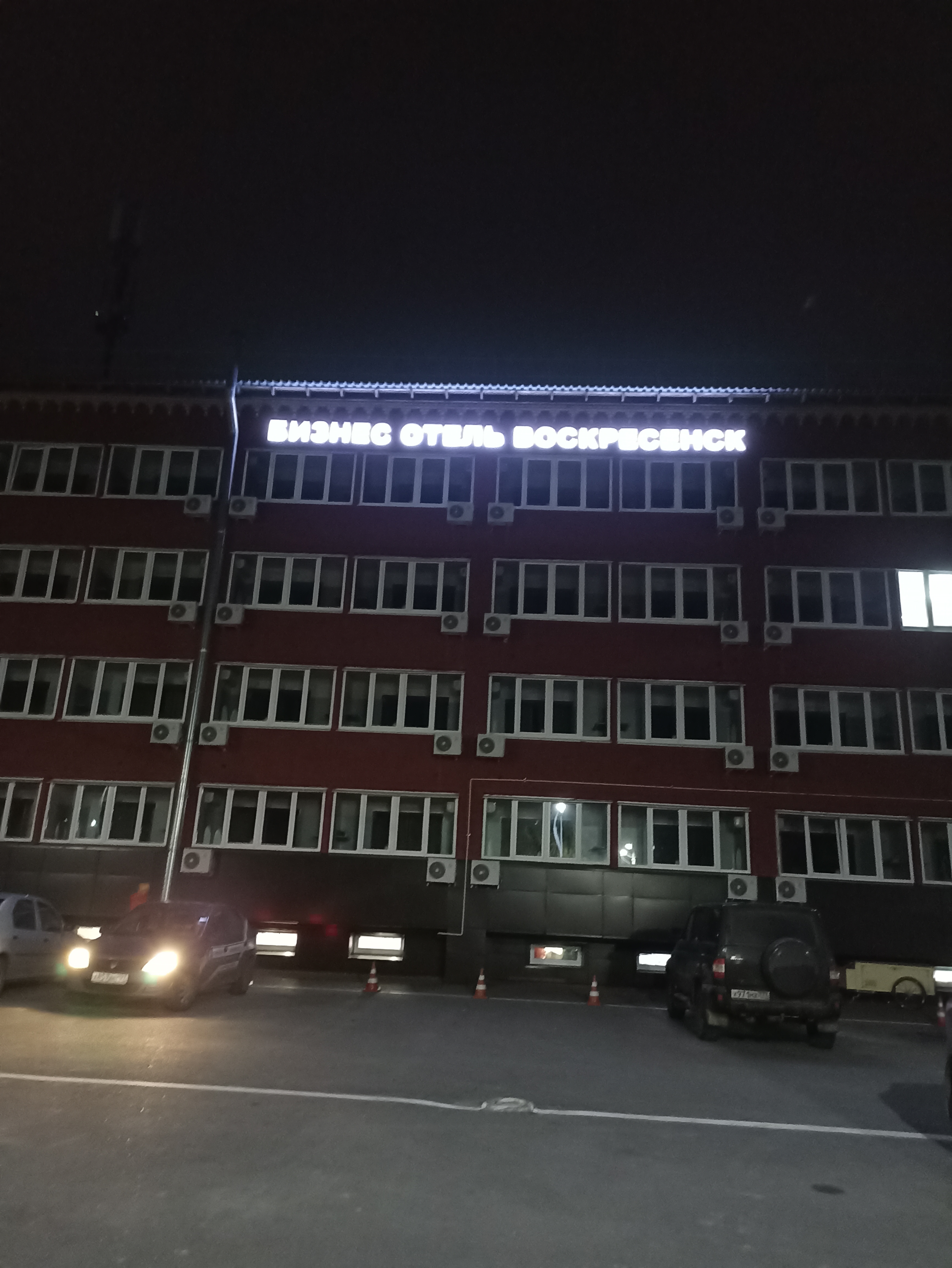 Фото Бизнес отель Воскресенск