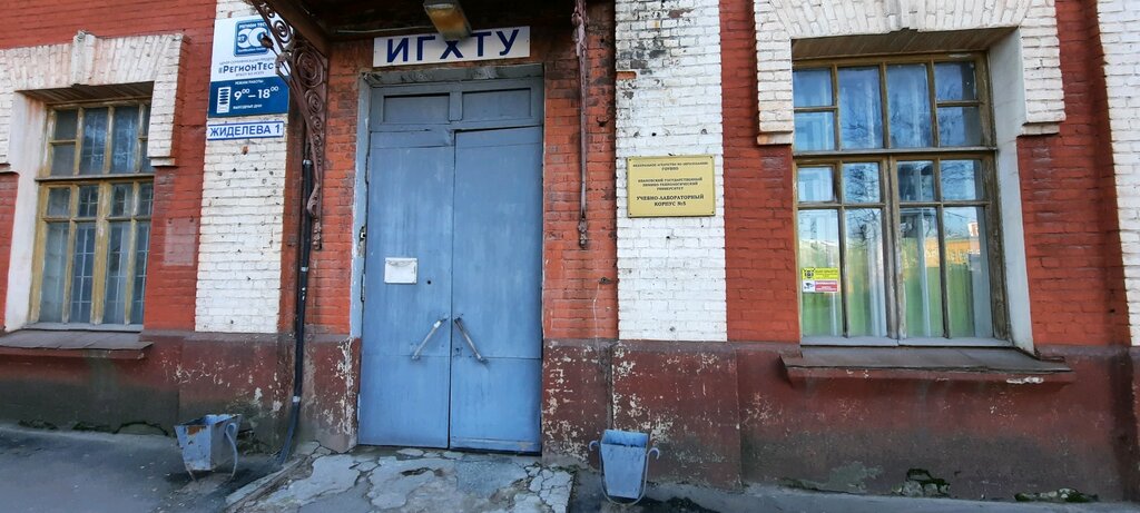 كلية، جامعة Ивановский государственный химико-технологический университет ، ، صورة