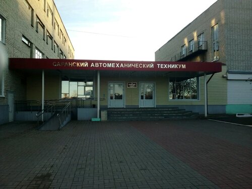 Саранский автомобильный техникум