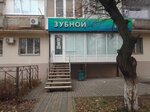 Зубной (Ukrainskaya ulitsa, 59) ، عيادات الأسنان