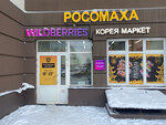 Wildberries (Petrovskiy Boulevard, 11к1) ، نقطة تسليم
