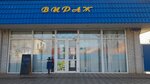 Вираж (selo Uspenskoye, Partizanskaya ulitsa, 39А), household goods and chemicals shop