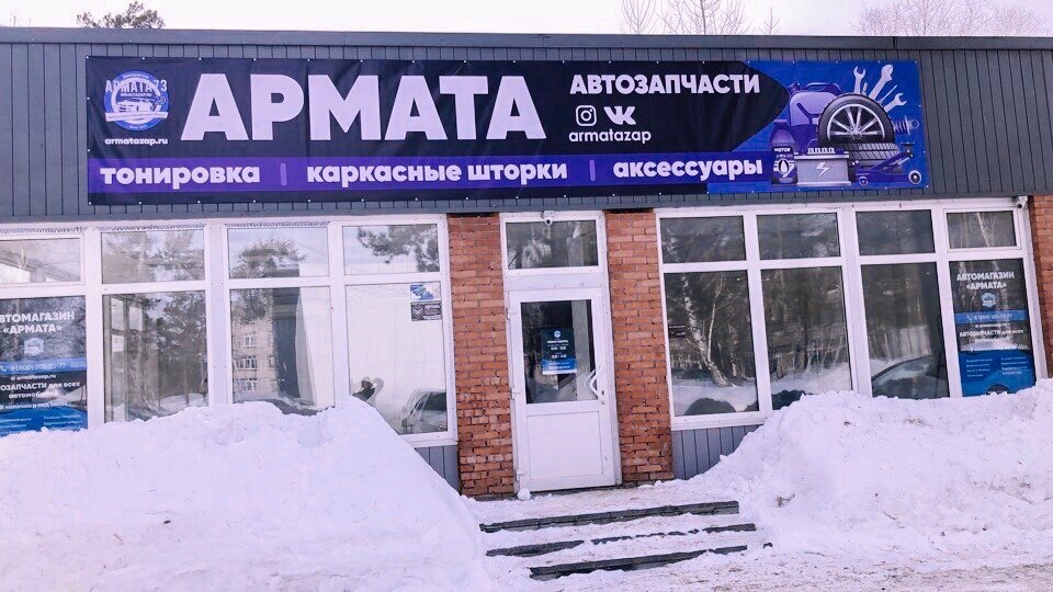 Магазин автозапчастей и автотоваров Армата, Димитровград, фото
