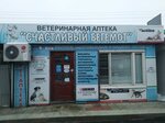 Happy Begemot (prospekt Alekseya Ugarova, 2), veterinary pharmacy