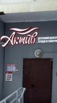 Https: www. Instagram. Com/activ_zheldor (Olgino Microdistrict, Granichnaya ulitsa, 36) ، مركز تنمية الأطفال