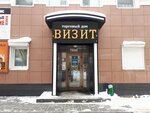 Визит (ул. Мира, 96А), торговый центр в Тольятти